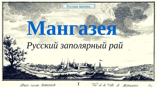 Нажмите на изображение для увеличения. 

Название:	мангазея.jpg 
Просмотров:	1152 
Размер:	100.7 Кб 
ID:	3330